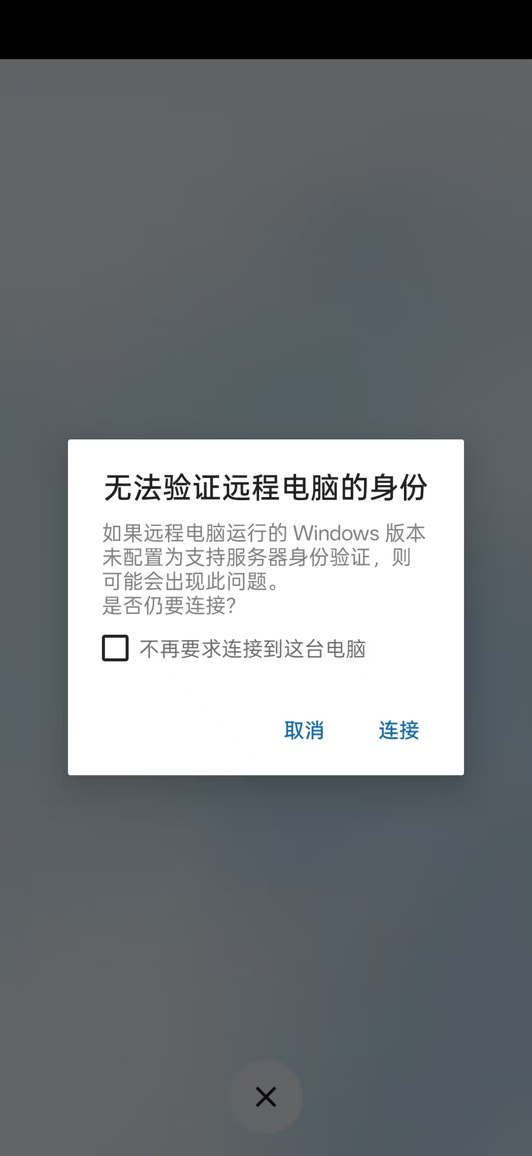 无法验证远程电脑的身份