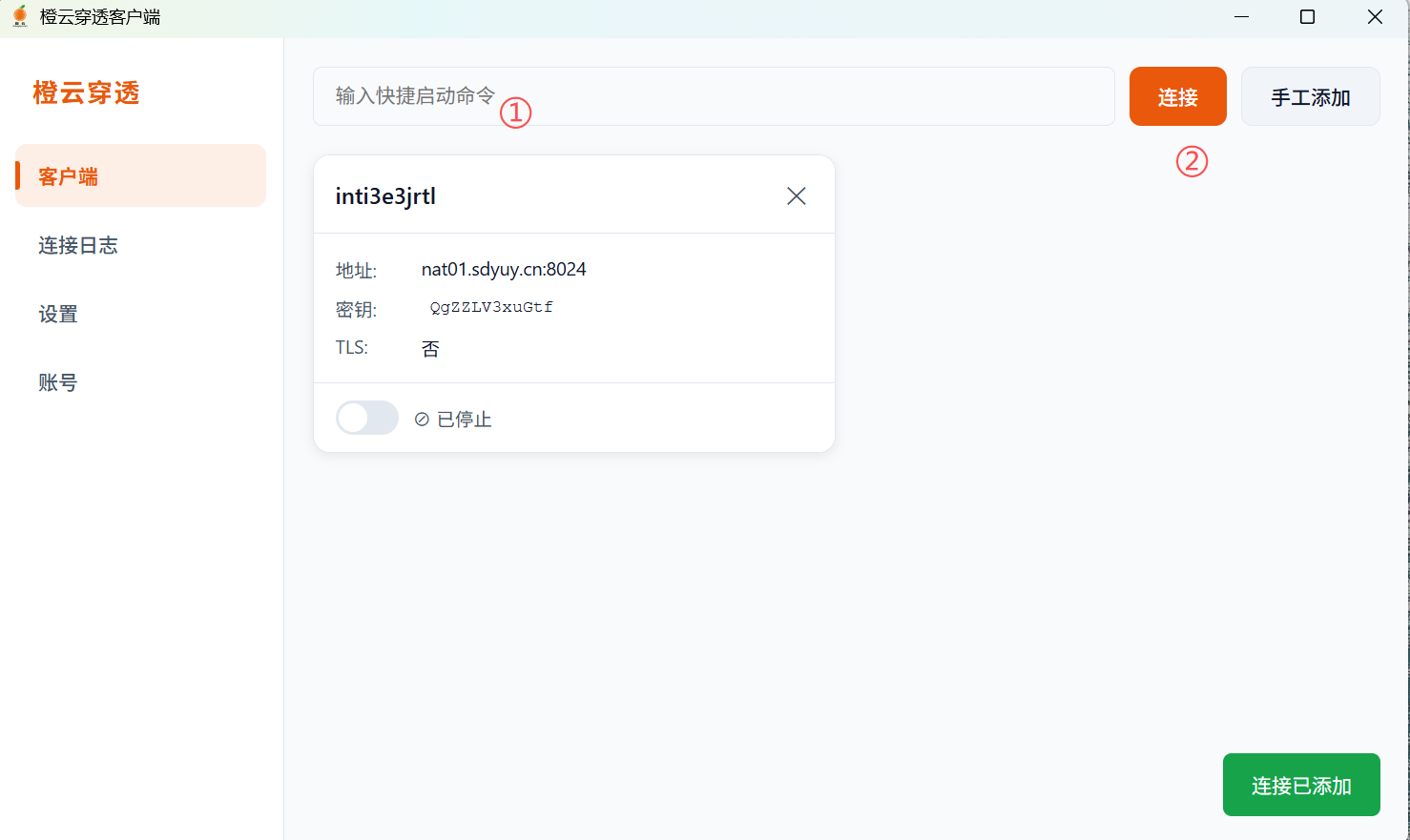 橙云穿透客户端